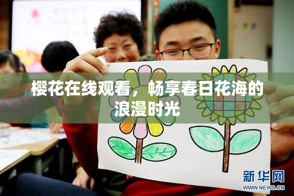 樱花在线观看，畅享春日花海的浪漫时光