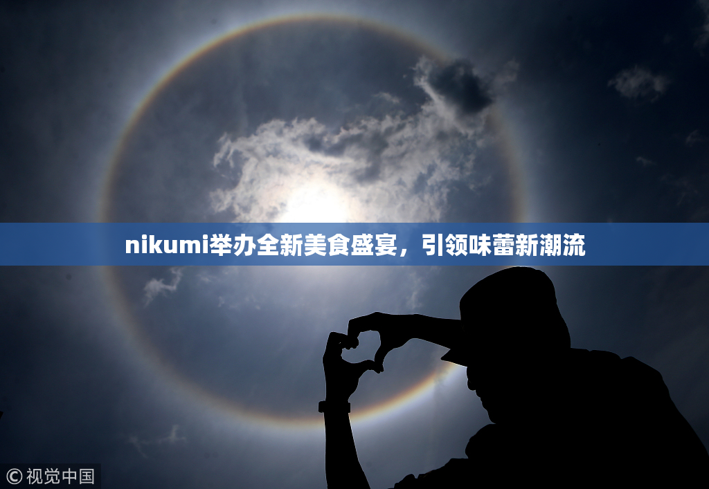 nikumi举办全新美食盛宴，引领味蕾新潮流