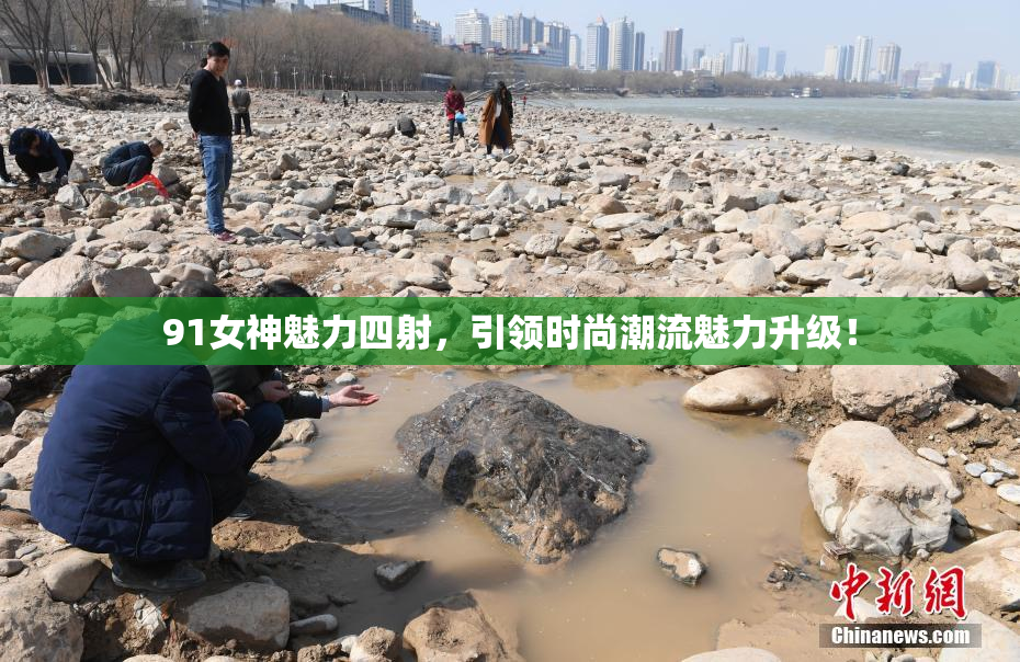 91女神魅力四射，引领时尚潮流魅力升级！