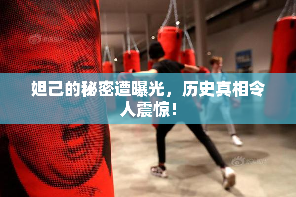 妲己的秘密遭曝光，历史真相令人震惊！