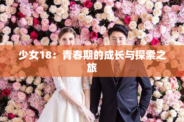 少女18：青春期的成长与探索之旅