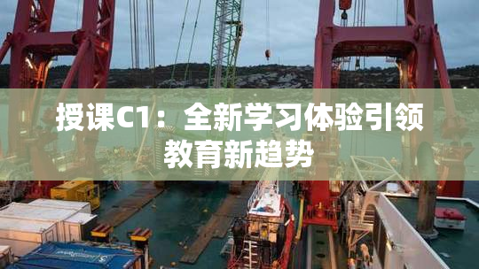 授课C1：全新学习体验引领教育新趋势