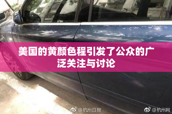 美国的黄颜色程引发了公众的广泛关注与讨论