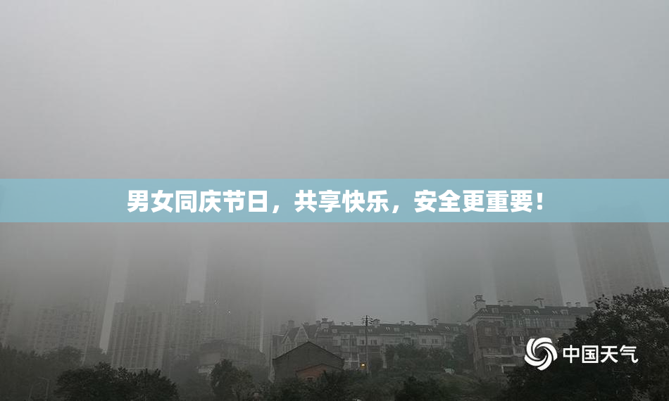 男女同庆节日，共享快乐，安全更重要！