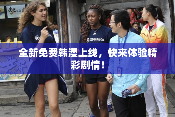 全新免费韩漫上线，快来体验精彩剧情！