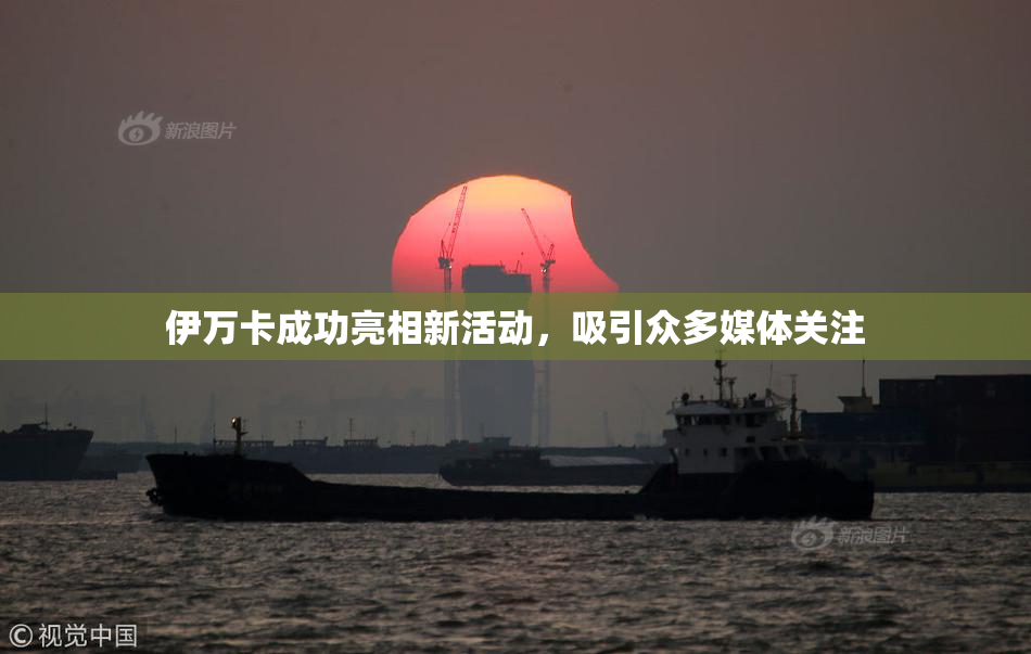 伊万卡成功亮相新活动，吸引众多媒体关注