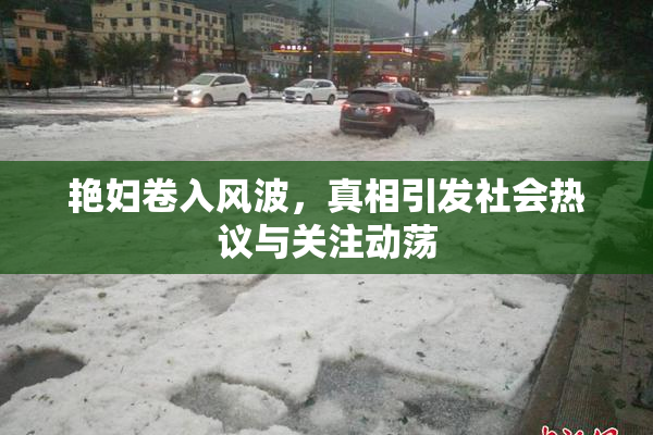 艳妇卷入风波，真相引发社会热议与关注动荡