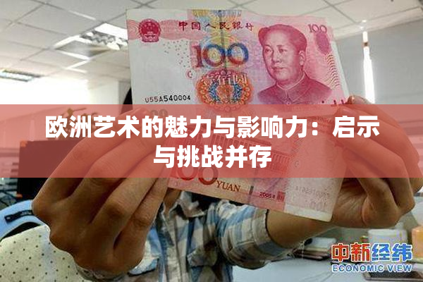 欧洲艺术的魅力与影响力：启示与挑战并存