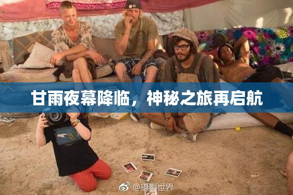 甘雨夜幕降临，神秘之旅再启航
