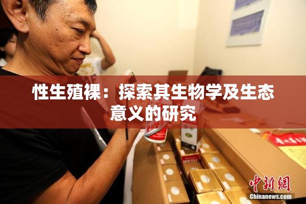性生殖裸：探索其生物学及生态意义的研究