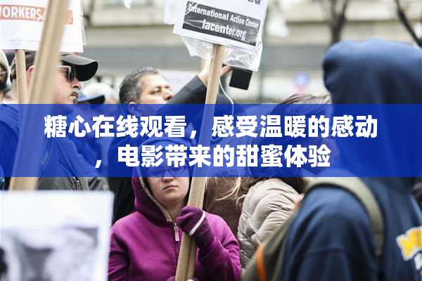 糖心在线观看，感受温暖的感动，电影带来的甜蜜体验