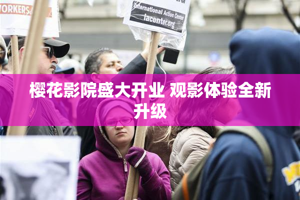 樱花影院盛大开业 观影体验全新升级
