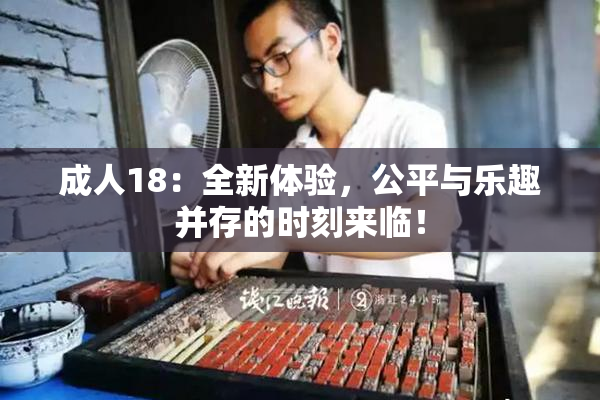 成人18：全新体验，公平与乐趣并存的时刻来临！