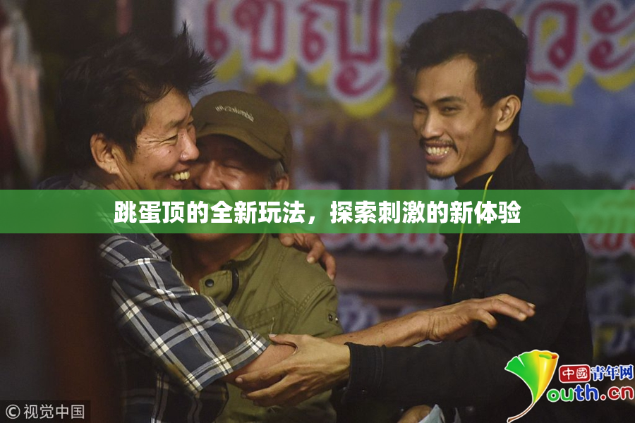 跳蛋顶的全新玩法，探索刺激的新体验