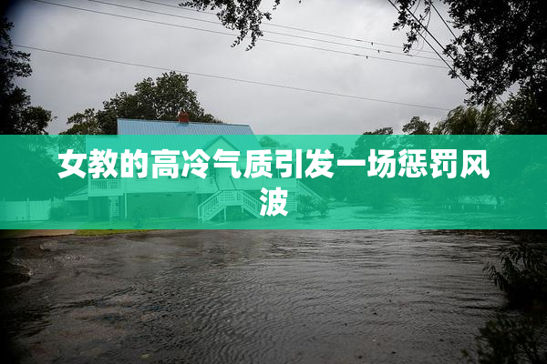 女教的高冷气质引发一场惩罚风波