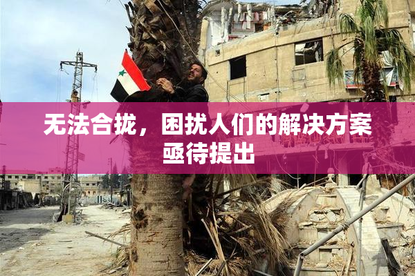 无法合拢，困扰人们的解决方案亟待提出