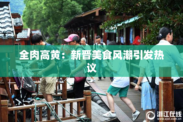 全肉高黄：新晋美食风潮引发热议