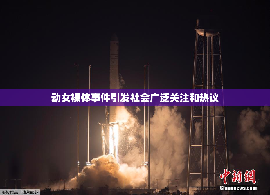 动女裸体事件引发社会广泛关注和热议