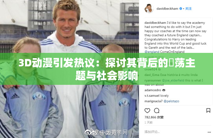 3D动漫引发热议：探讨其背后的婬荡主题与社会影响