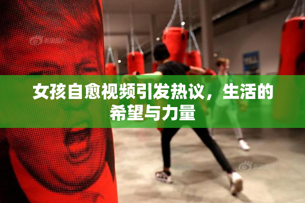 女孩自愈视频引发热议，生活的希望与力量