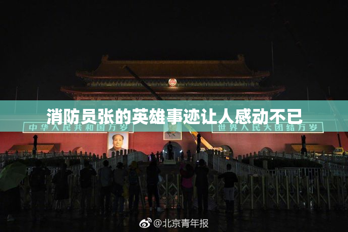 消防员张的英雄事迹让人感动不已