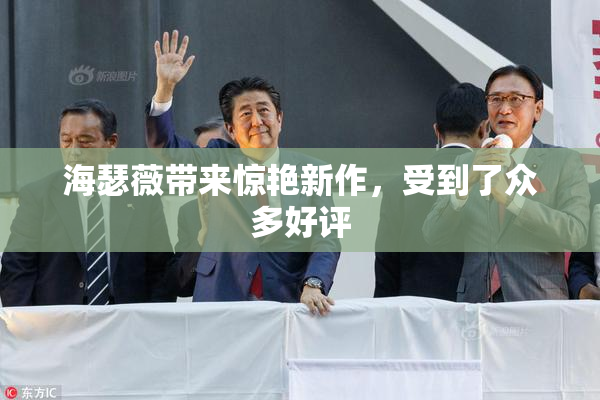 海瑟薇带来惊艳新作，受到了众多好评
