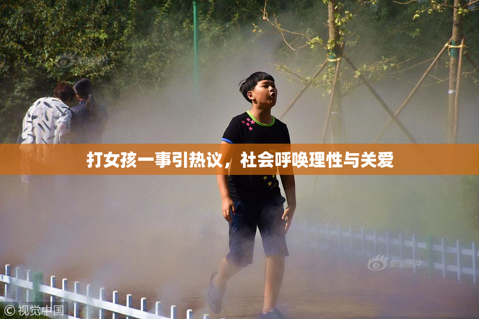 打女孩一事引热议，社会呼唤理性与关爱