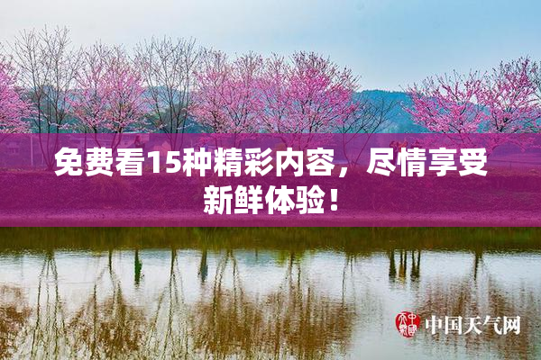 免费看15种精彩内容，尽情享受新鲜体验！
