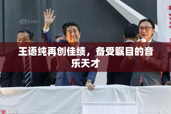 王语纯再创佳绩，备受瞩目的音乐天才