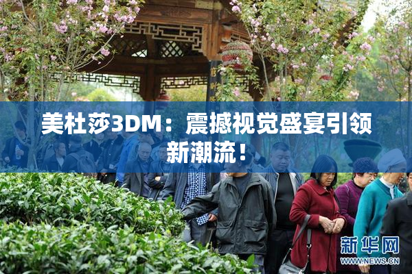 美杜莎3DM：震撼视觉盛宴引领新潮流！