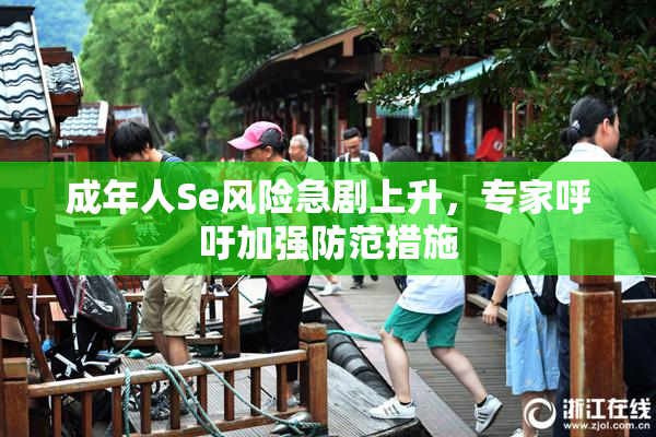 成年人Se风险急剧上升，专家呼吁加强防范措施
