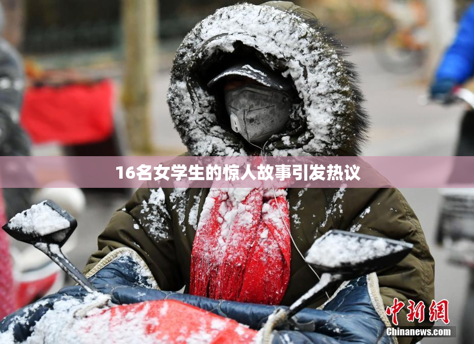 16名女学生的惊人故事引发热议