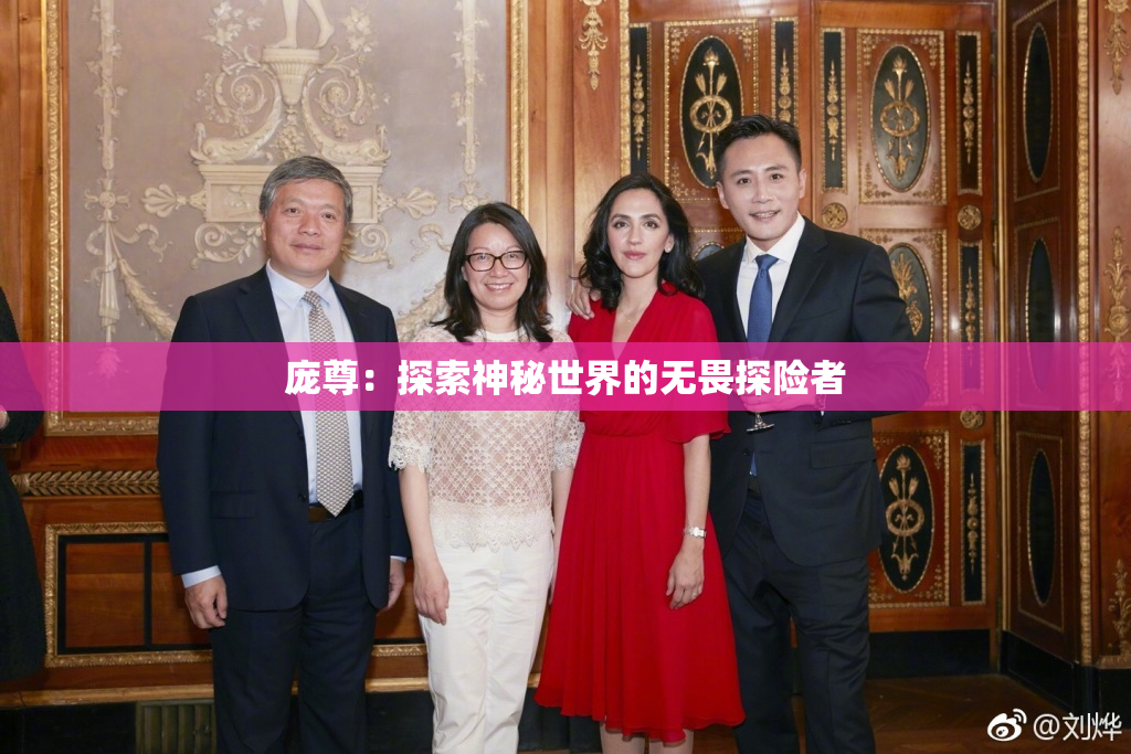 庞尊：探索神秘世界的无畏探险者