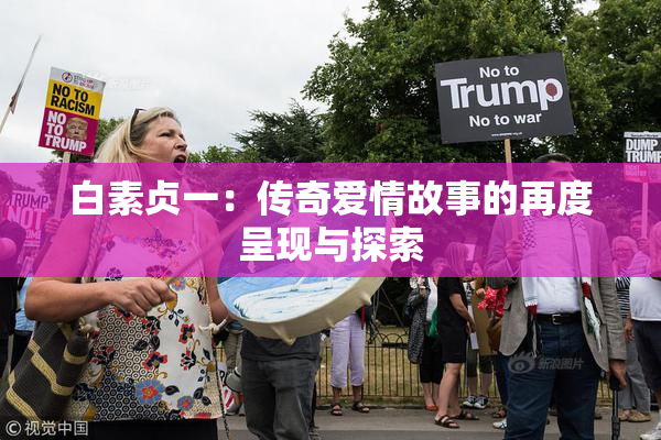 白素贞一：传奇爱情故事的再度呈现与探索