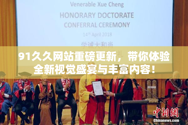 91久久网站重磅更新，带你体验全新视觉盛宴与丰富内容！