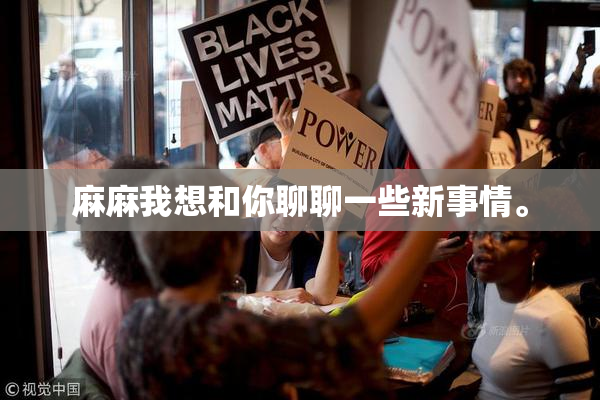 麻麻我想和你聊聊一些新事情。