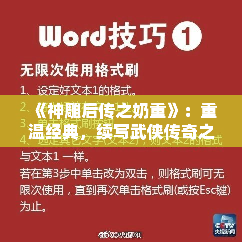 《神雕后传之奶重》：重温经典，续写武侠传奇之路
