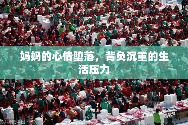 妈妈的心情堕落，背负沉重的生活压力