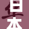 日本一场激情啃奶的盛宴引发热议
