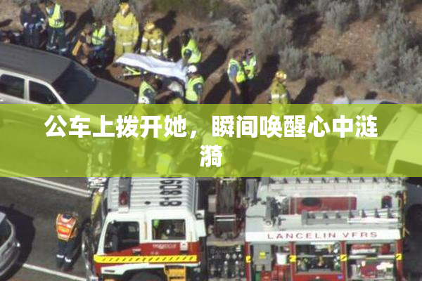 公车上拨开她，瞬间唤醒心中涟漪