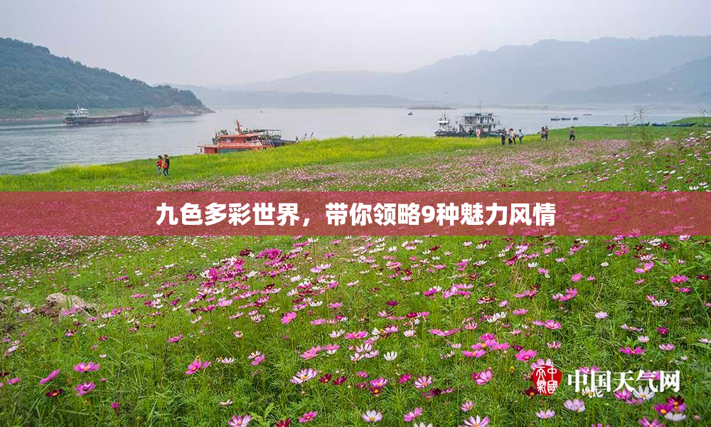 九色多彩世界，带你领略9种魅力风情