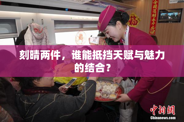 刻晴两件，谁能抵挡天赋与魅力的结合？