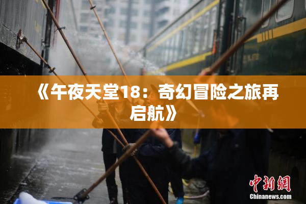 《午夜天堂18：奇幻冒险之旅再启航》