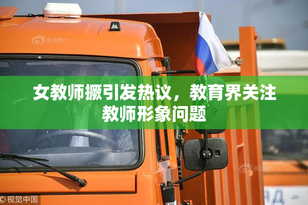 女教师撅引发热议，教育界关注教师形象问题