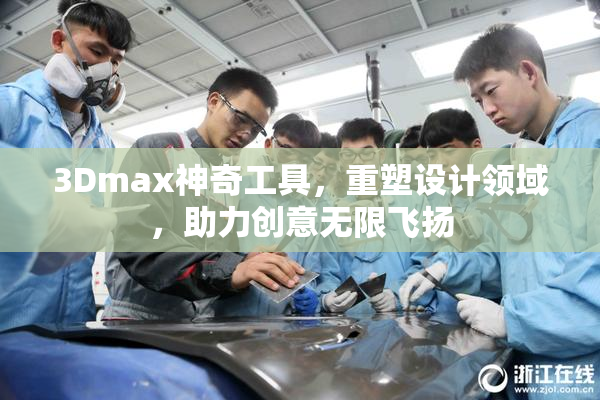 3Dmax神奇工具，重塑设计领域，助力创意无限飞扬