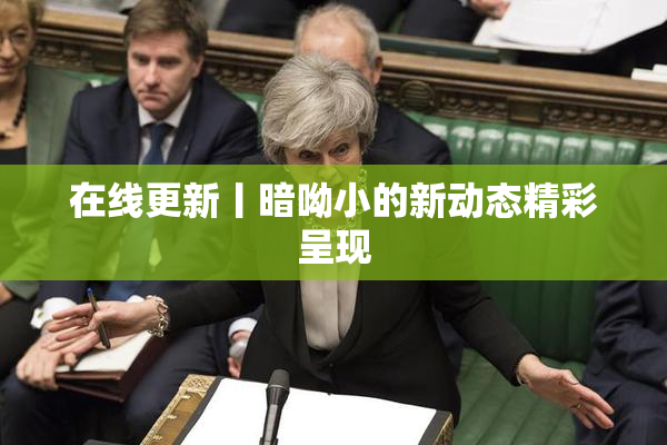 在线更新丨暗呦小的新动态精彩呈现