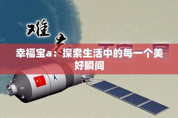 幸福宝a：探索生活中的每一个美好瞬间