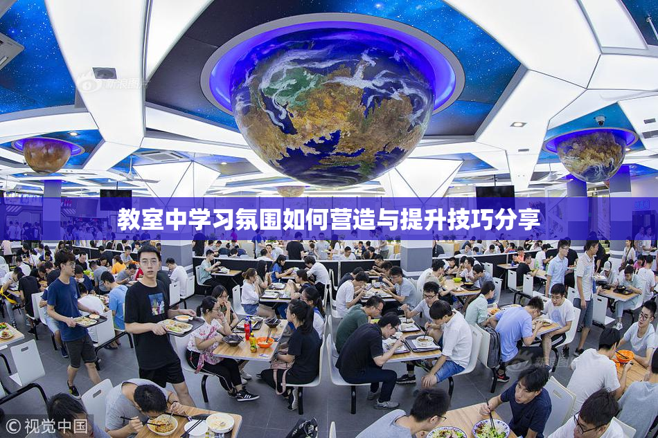 教室中学习氛围如何营造与提升技巧分享