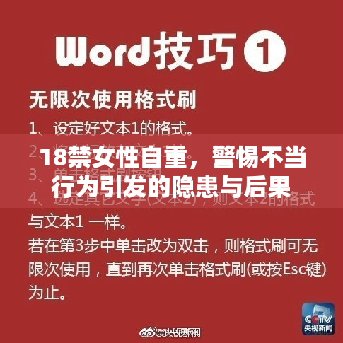 18禁女性自重，警惕不当行为引发的隐患与后果