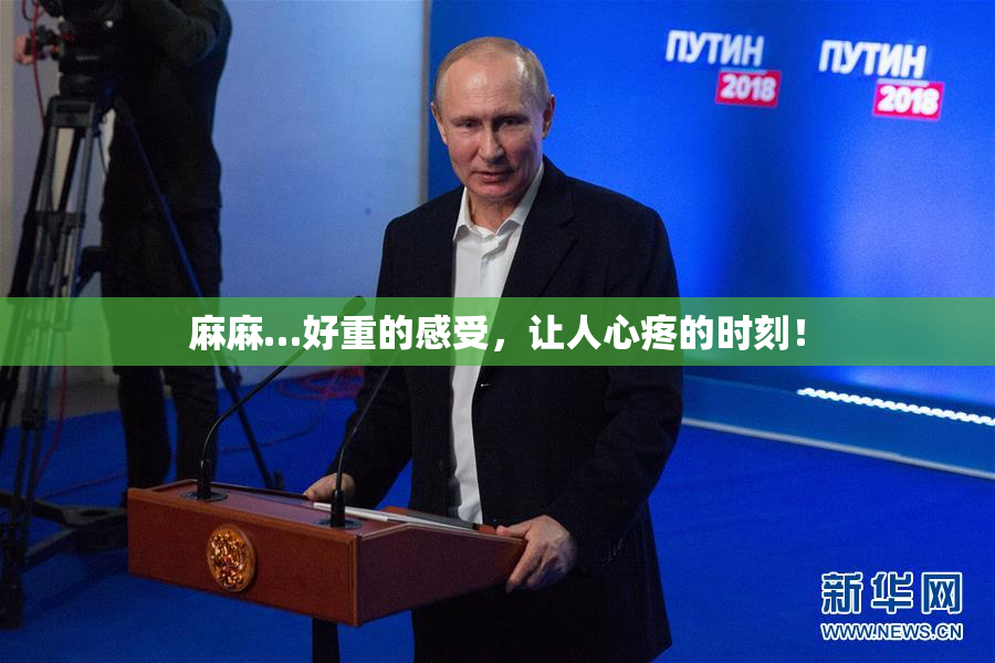 麻麻…好重的感受，让人心疼的时刻！